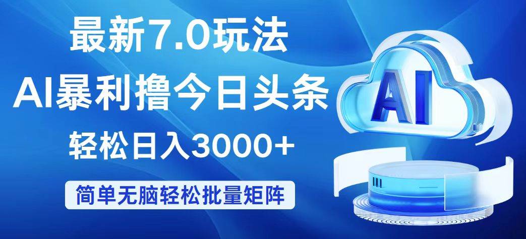 （12312期）今日头条7.0最新暴利玩法，轻松日入3000+|无忧资源社