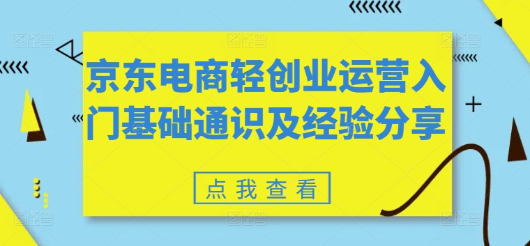 京东电商轻创业运营入门基础通识及经验分享|无忧资源社