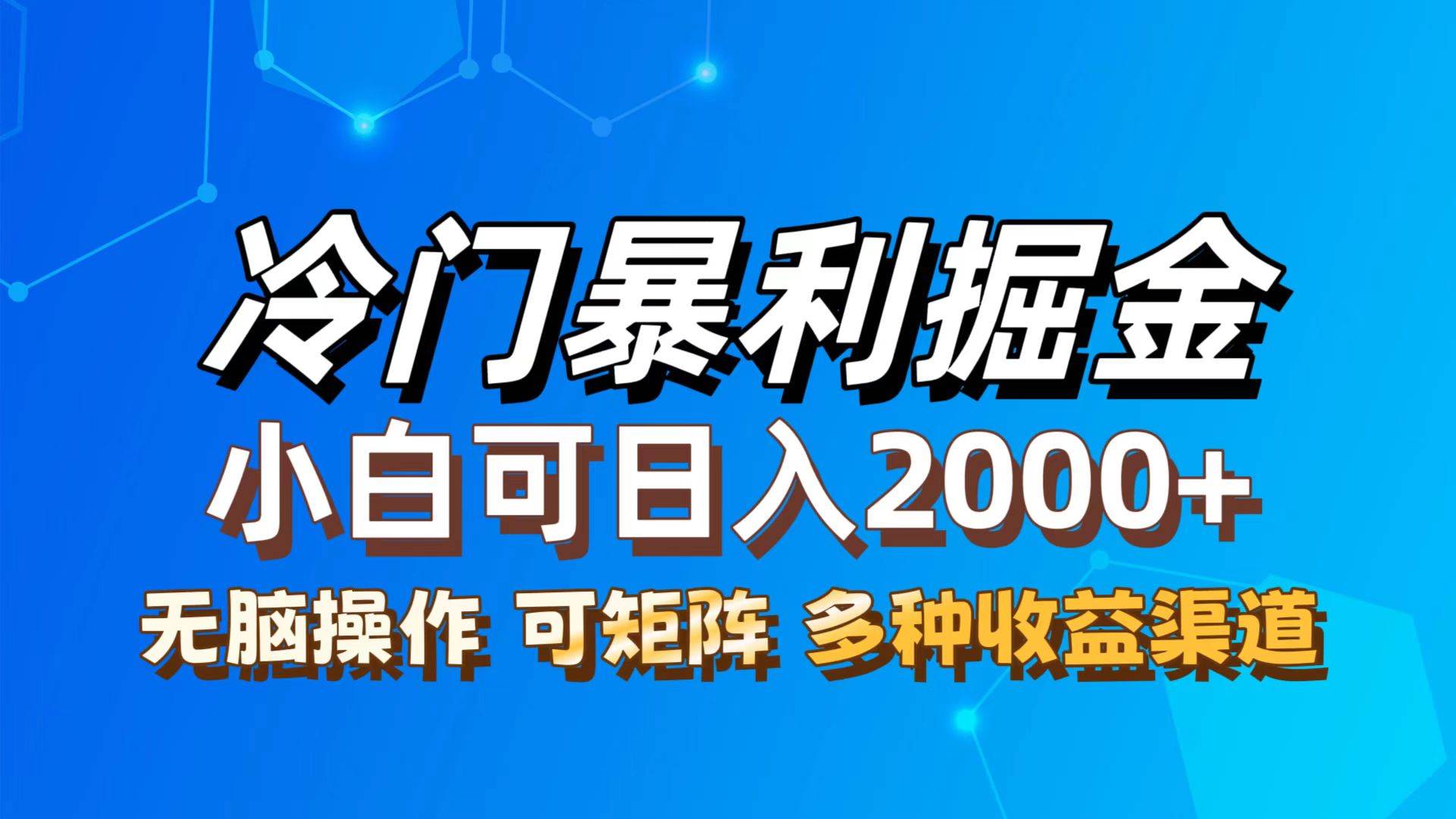 （12440期）最新冷门蓝海项目，无脑搬运，小白可轻松上手，多种变现方式，一天十几…|无忧资源社
