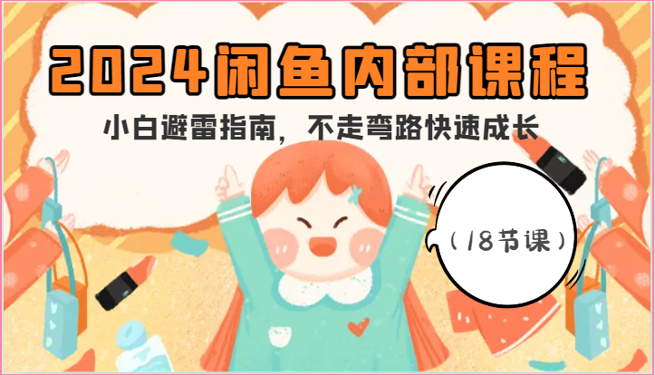 2024闲鱼内部课程，小白避雷指南，不走弯路快速成长|无忧资源社