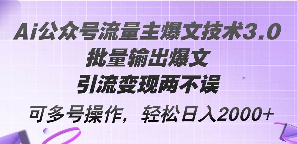 （12051期）Ai公众号流量主爆文技术3.0，批量输出爆文，引流变现两不误，多号操作…|无忧资源社