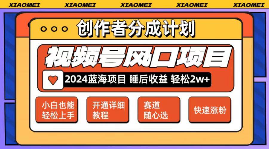 （12084期）微信视频号大风口项目 轻松月入2w+ 多赛道选择，可矩阵，玩法简单轻松上手|无忧资源社