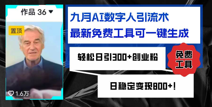 （12653期）九月AI数字人引流术，最新免费工具可一键生成，轻松日引300+创业粉变现…|无忧资源社