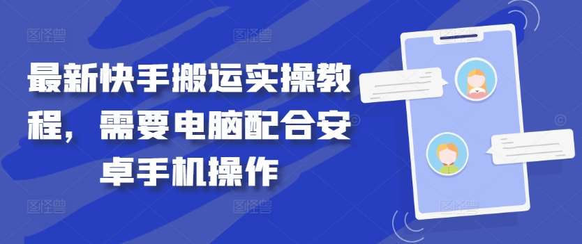 最新快手搬运实操教程，需要电脑配合安卓手机操作|无忧资源社