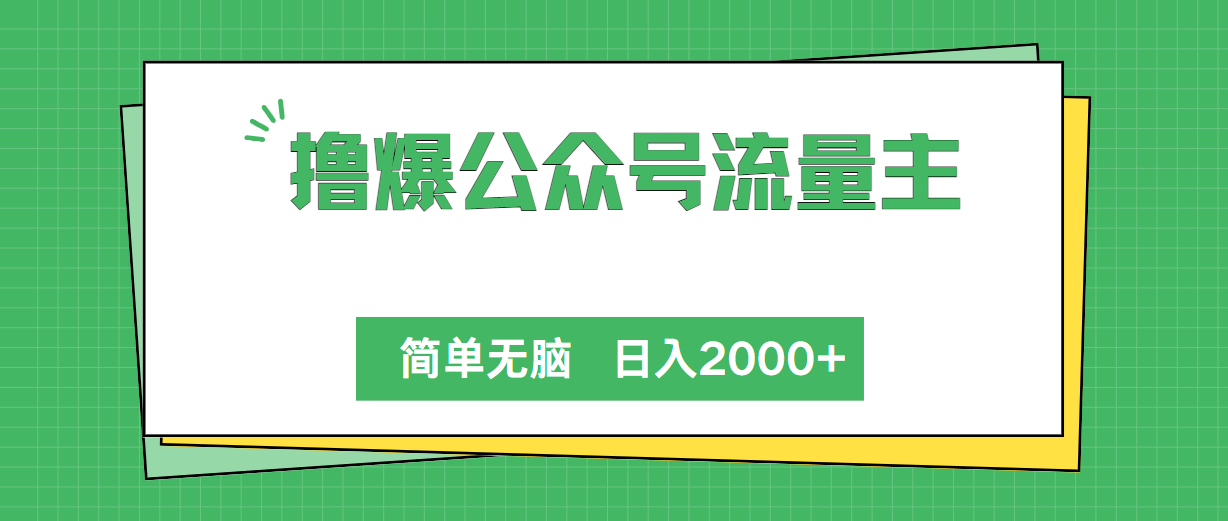 撸爆公众号流量主，简单无脑，单日变现2000+_无忧资源社|无忧资源社
