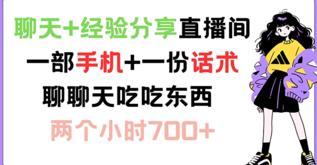 聊天+经验分享直播间 一部手机+一份话术 聊聊天吃吃东西 两个小时700+|无忧资源社
