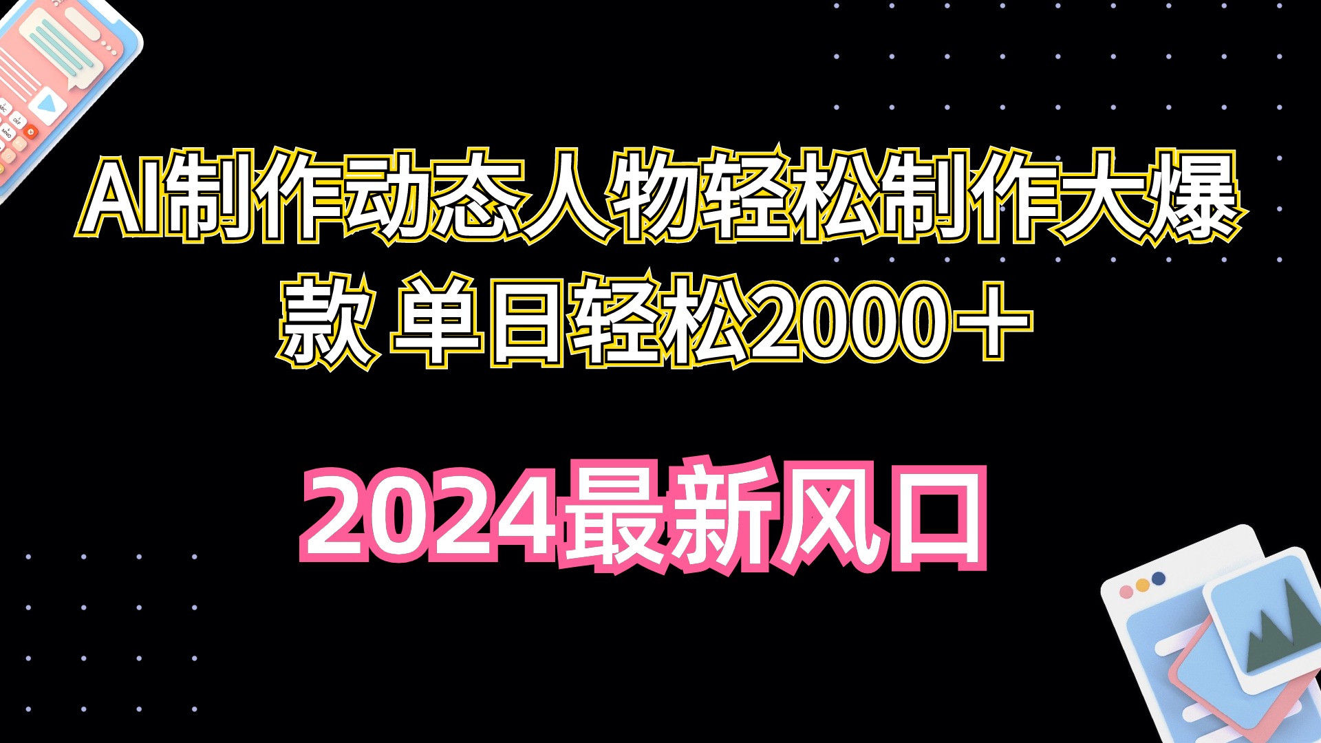 AI制作动态人物轻松制作大爆款 单日轻松2000＋_无忧资源社|无忧资源社