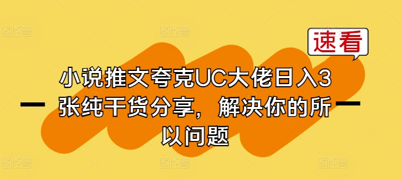 小说推文夸克UC大佬日入3张纯干货分享，解决你的所以问题|无忧资源社