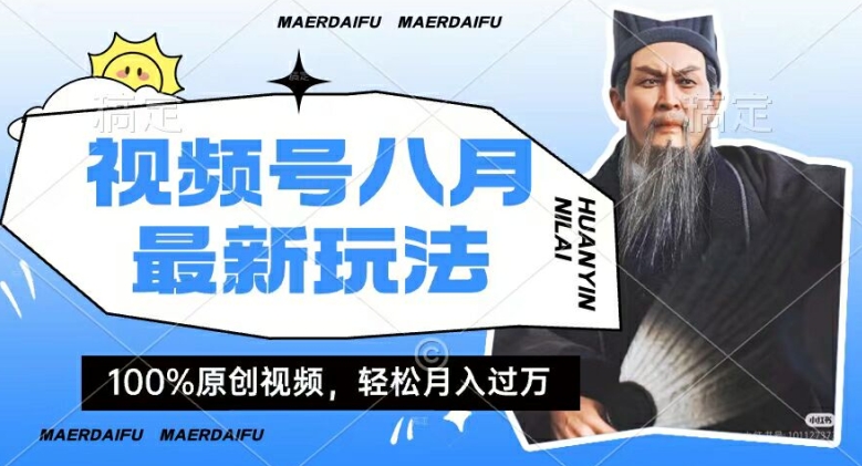 利用人物传记视频,赚视频号分成计划收益,操作简单,轻松月入过W 利用人物传记视频,赚视频号分成计划收益,操作简单,轻松月入过W