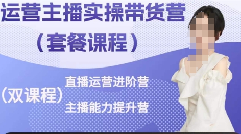 运营主播实操带货营，直播运营进阶，主播能力提升_无忧资源社|无忧资源社