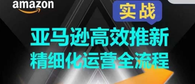 亚马逊高效推新精细化运营全流程，全方位、快速拉升产品排名和销量!_无忧资源社|无忧资源社
