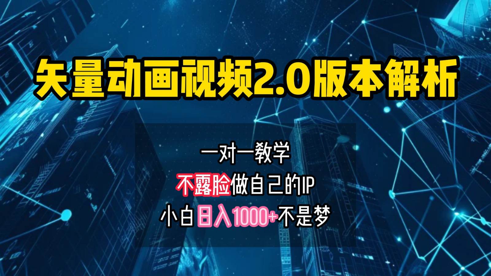 矢量图动画视频2.0版解析，做自己的IP账号，操作简单易上手小白日入1000+|无忧资源社