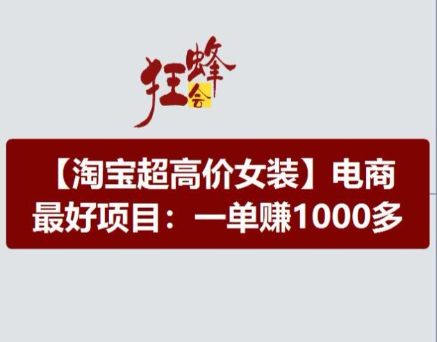 淘宝超高价女装项目，电商最好赛道，一单赚1000多|无忧资源社