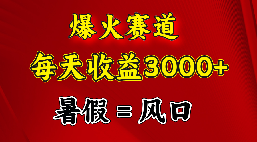 （11883期）爆火赛道.日入3000+，暑假就是风口期，闷声发财|无忧资源社
