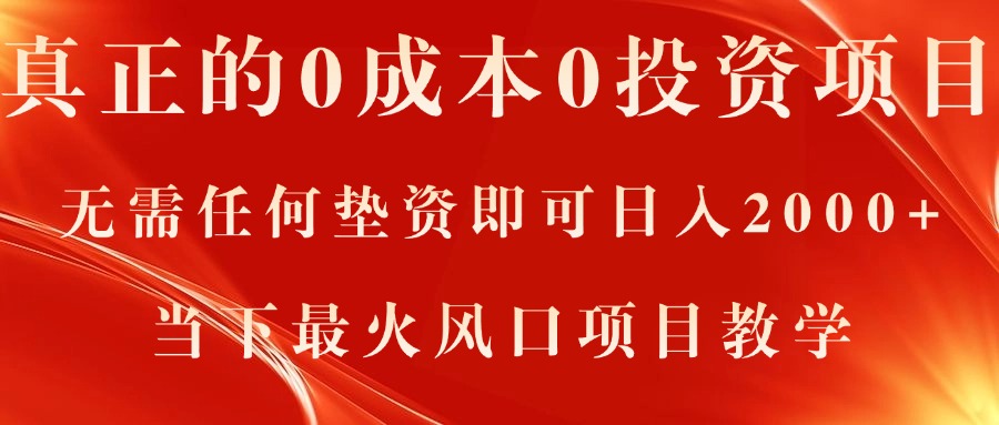 真正的0成本0投资项目，无需任何垫资即可日入2000+，当下最火风口项目教学|无忧资源社