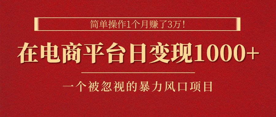 简单操作1个月赚了3万！在电商平台日变现1000+！一个被忽视的暴力风口…|无忧资源社