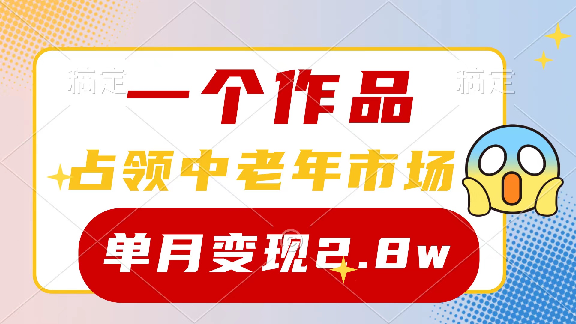 一个作品，占领中老年市场，新号0粉都能做，7条作品涨粉4000+单月变现2.8w_无忧资源社|无忧资源社