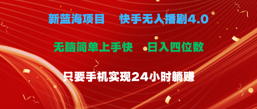 蓝海项目，快手无人播剧4.0最新玩法，一天收益四位数，手机也能实现24…|无忧资源社