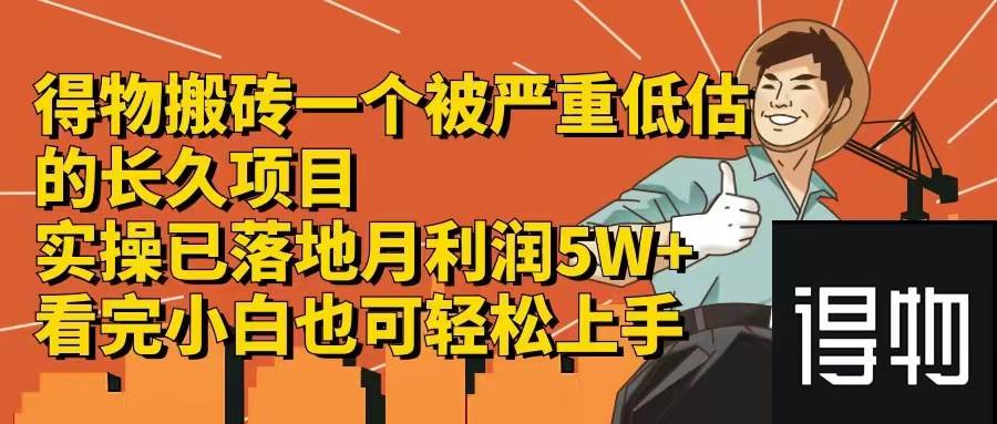 （12325期）得物搬砖 一个被严重低估的长久项目一单30—300+实操已落地月…|无忧资源社