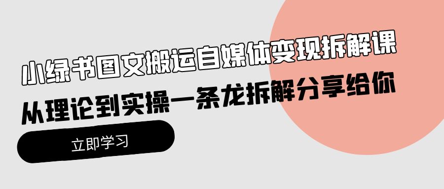 小绿书图文搬运自媒体变现拆解课，从理论到实操一条龙拆解分享给你_无忧资源社|无忧资源社