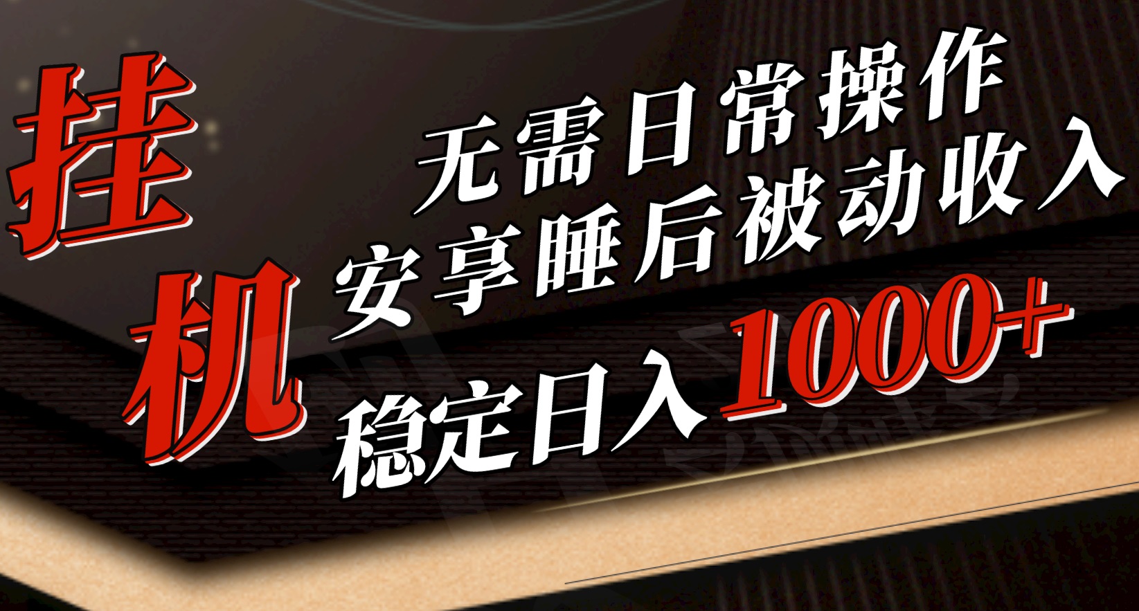 5月挂机新玩法！无需日常操作，睡后被动收入轻松突破1000元，抓紧上车_无忧资源社|无忧资源社