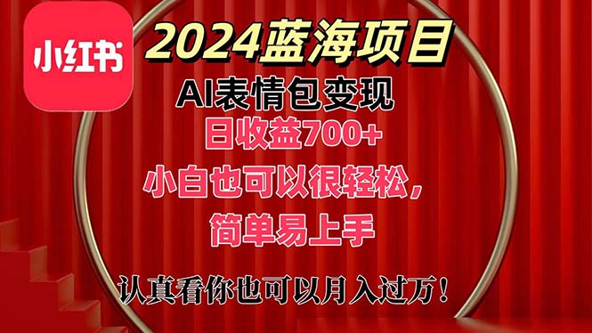 上架1小时收益直接700+，2024最新蓝海AI表情包变现项目，小白也可直接…|无忧资源社