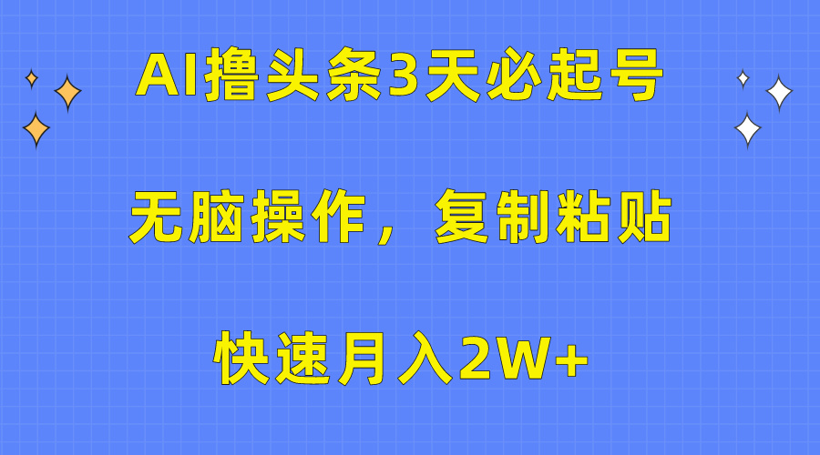 AI撸头条3天必起号，无脑操作3分钟1条，复制粘贴快速月入2W+_无忧资源社|无忧资源社