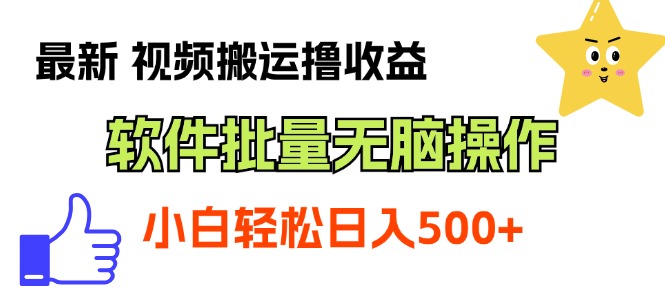 最新视频搬运撸收益，软件无脑批量操作，新手小白轻松上手|无忧资源社