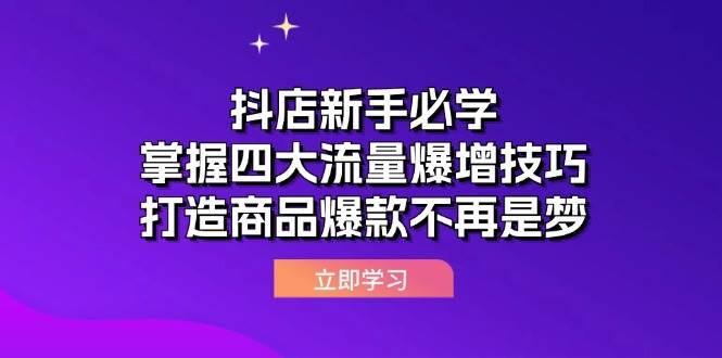 （12631期）抖店新手必学：掌握四大流量爆增技巧，打造商品爆款不再是梦|无忧资源社