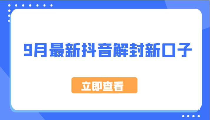 9月最新抖音解封新口子，方法嘎嘎新，刚刚测试成功！|无忧资源社