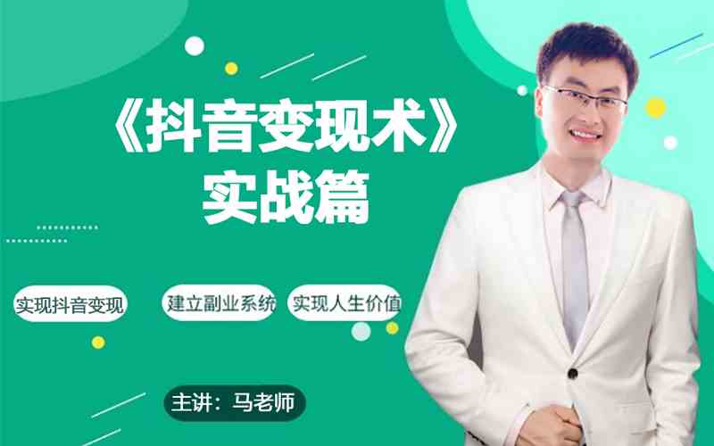 0基础每天10分钟，教你抖音带货实战术，月入3W+_无忧资源社|无忧资源社