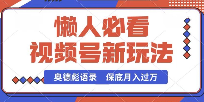 视频号新玩法，奥德彪语录，视频制作简单，流量也不错，保底月入过W_无忧资源社|无忧资源社