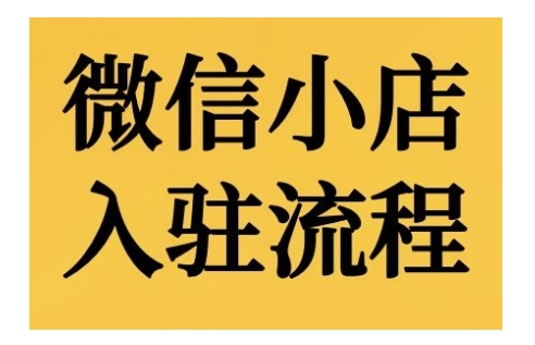 微信小店入驻流程，微信小店的入驻和微信小店后台的功能的介绍演示|无忧资源社