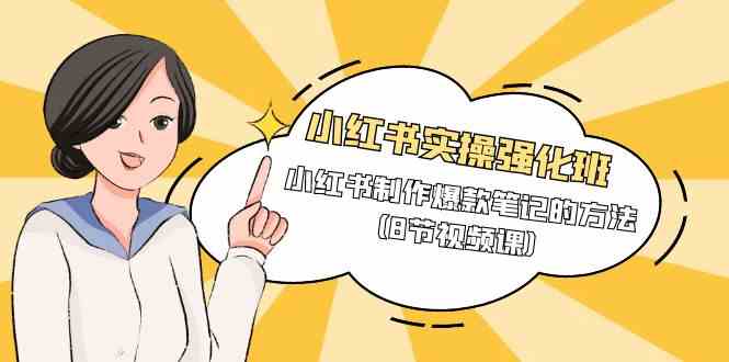 小红书实操强化班，小红书制作爆款笔记的方法_无忧资源社|无忧资源社