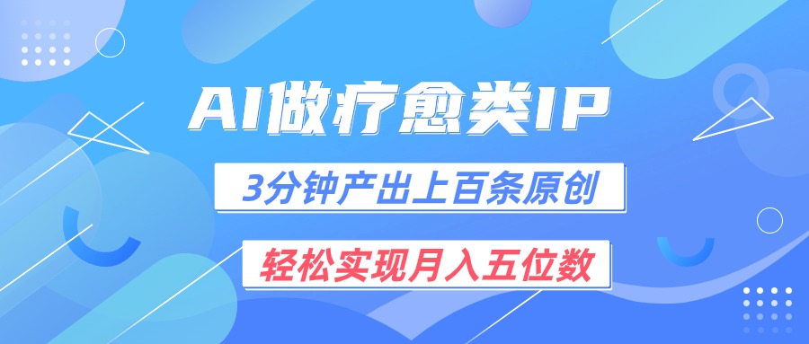 用AI做疗愈IP，3分钟可产出上百条原创，轻松实现月入五位数|无忧资源社