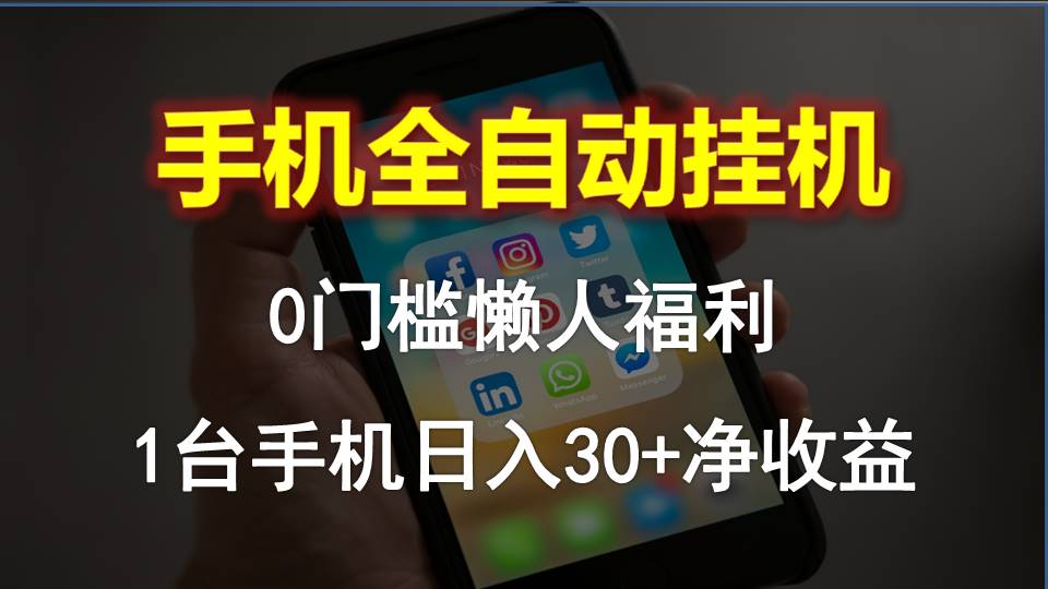 手机全自动挂机，0门槛操作，1台手机日入30+净收益，懒人福利！_无忧资源社|无忧资源社