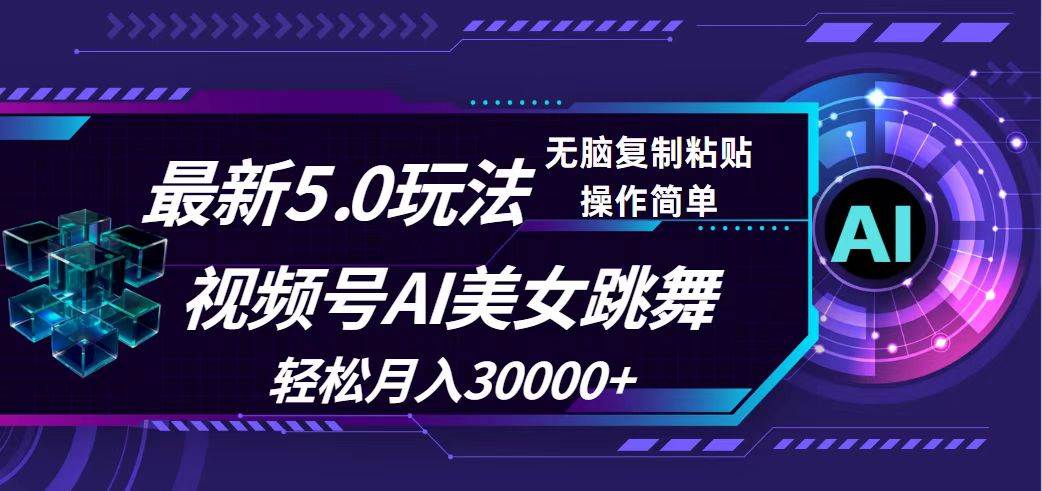 （12284期）视频号5.0最新玩法，AI美女跳舞，轻松月入30000+|无忧资源社