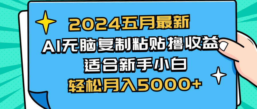 2024五月最新AI撸收益玩法 无脑复制粘贴 新手小白也能操作 轻松月入5000+_无忧资源社|无忧资源社