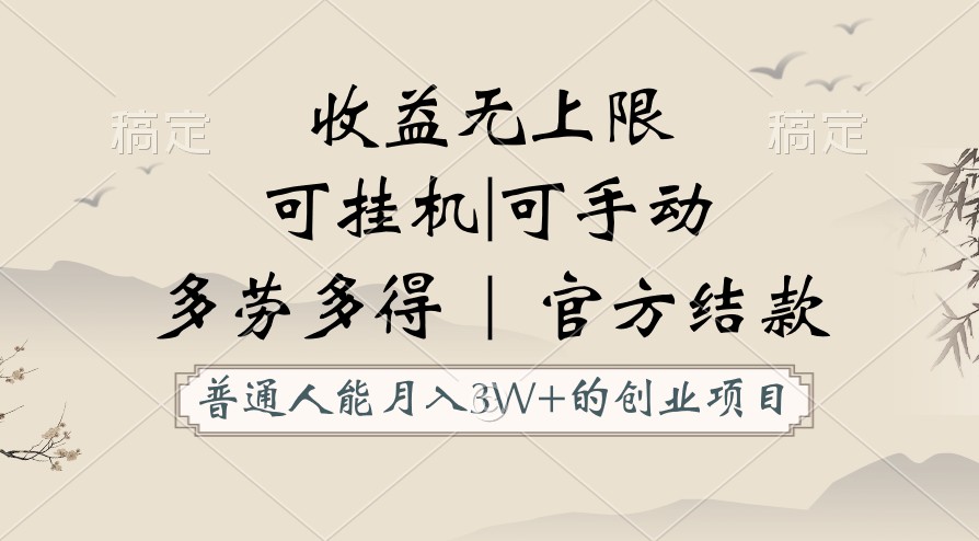 普通人能月入3万的创业项目，支持挂机和手动，收益无上限，正轨平台官方结款！_无忧资源社|无忧资源社