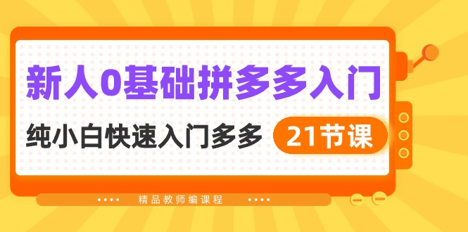 新人0基础拼多多入门，纯小白快速入门多多_无忧资源社|无忧资源社