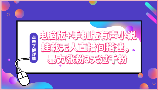 电脑版+手机版有声小说挂载无人直播间搭建，暴力涨粉3天过千粉_无忧资源社|无忧资源社