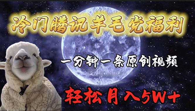 冷门腾讯羊毛党福利，1分钟中一条原创视频，轻松月入50000+_无忧资源社|无忧资源社