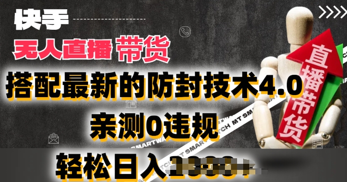 2024年快手无人直播卖货，搭配最新的防封技术4.0.亲测0违规，轻松日入2k|无忧资源社