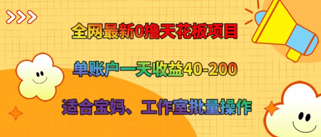 全网最新0撸天花板项目 单账户一天收益40-200 适合宝妈、工作室批量操作|无忧资源社