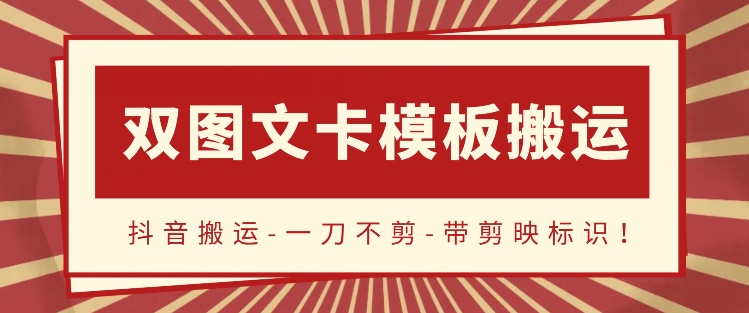 抖音搬运，双图文+卡模板搬运，一刀不剪，流量嘎嘎香_无忧资源社|无忧资源社