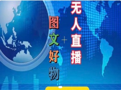 图文好物和无人直播实操，抖音电商教程|无忧资源社