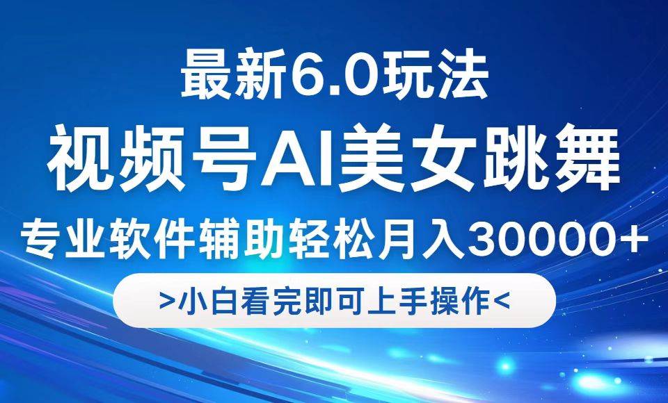 （12752期）视频号最新6.0玩法，当天起号小白也能轻松月入30000+|无忧资源社