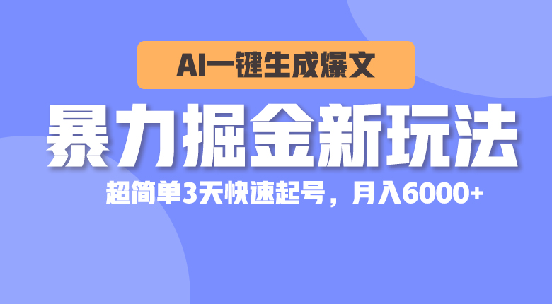 暴力掘金新玩法，AI一键生成爆文，超简单3天快速起号，月入6000+_无忧资源社|无忧资源社