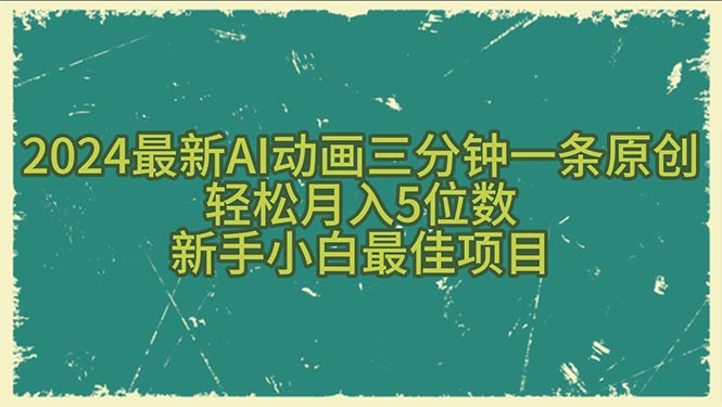 2024最新AI动画三分钟一条原创，轻松月入5位数，新手小白最佳项目_无忧资源社|无忧资源社