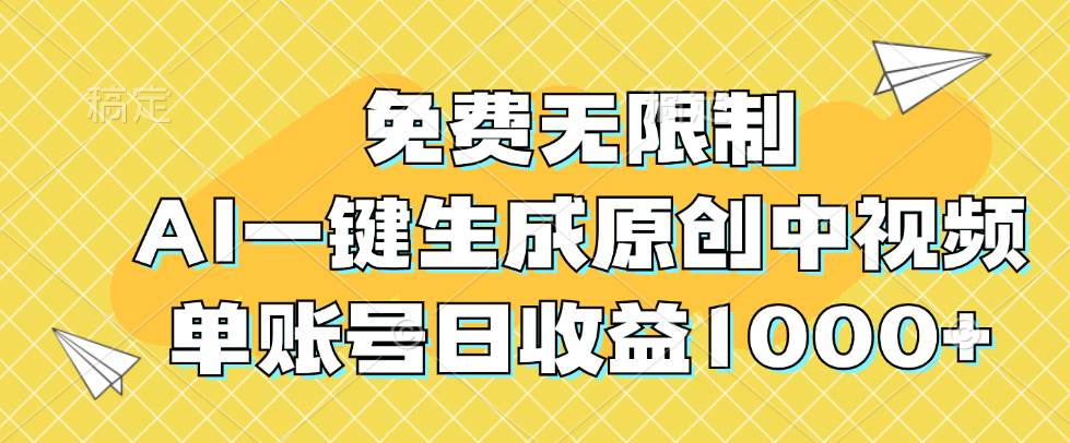 （12618期）免费无限制，AI一键生成原创中视频，单账号日收益1000+|无忧资源社